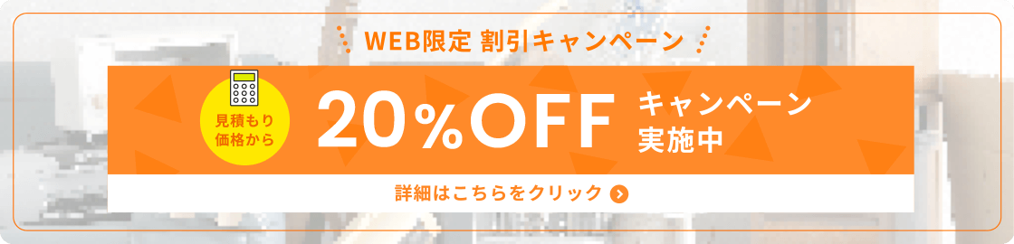 WEB限定割引 20%OFFキャンペーン実施中