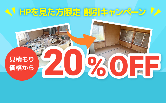 HP見た方限定 割引キャンペーン