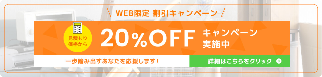 WEB限定割引 20%OFFキャンペーン実施中