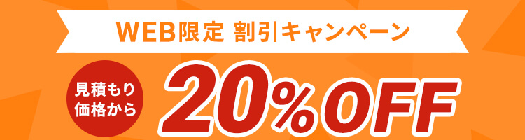 WEB限定割引 20%OFFキャンペーン実施中