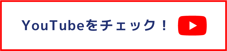 YouTubeをチェック