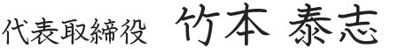 代表取締役 竹本 泰志