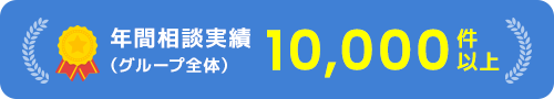年間相談実績10,000件以上（グループ全体）